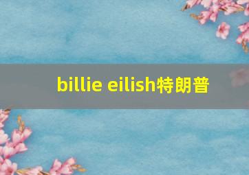 billie eilish特朗普